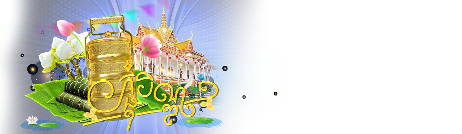 PCHUM BEN 2026